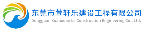 东莞市萱轩乐建设工程有限公司