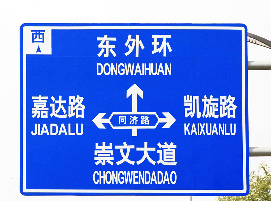 道路交通标志牌